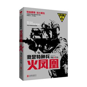 刘猛作品集:我是特种兵之火凤凰