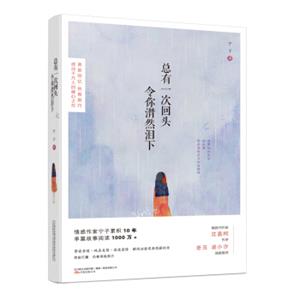 万卷出版社总有一次回头令你潸然泪下/宁子作品(附明信片)