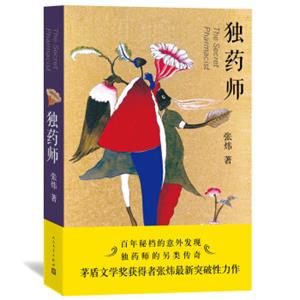 张炜：独药师