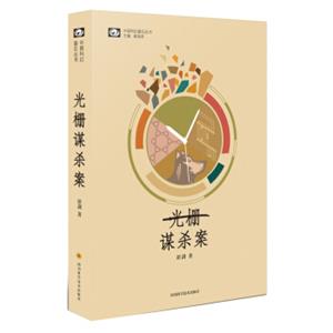 中国科幻基石丛书：光栅谋杀案