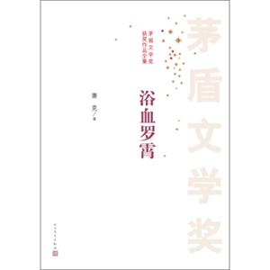 茅盾文学奖获奖作品全集：浴血罗霄