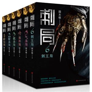 刺局:全六册（鲁班的诅咒作者圆太极潜心六年重磅力作，同名网剧及电影即将上映）