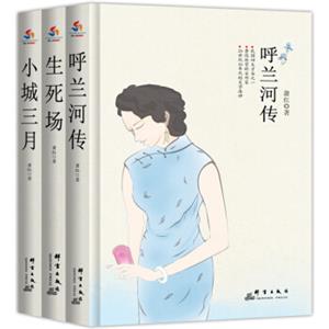 萧红经典全集：呼兰河传+生死场+小城三月（套装全3册）