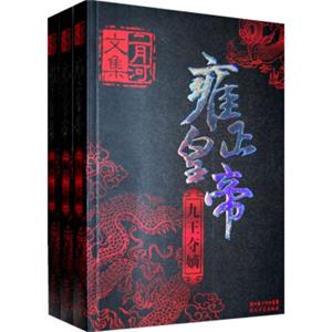 雍正皇帝（全三册）二月河文集系列