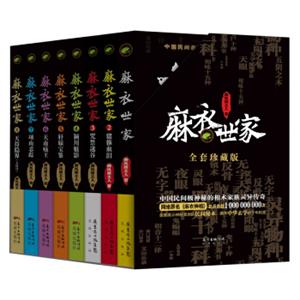 麻衣世家（全套共8册珍藏版）