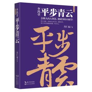 李鸿章：平步青云（李鸿章人生三部曲）