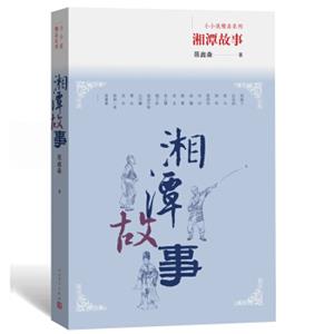 湘潭故事-小小说精品系列