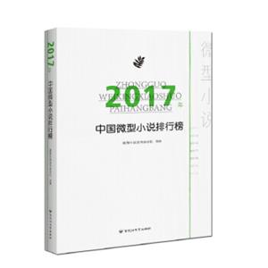 2017年中国微型小说排行榜