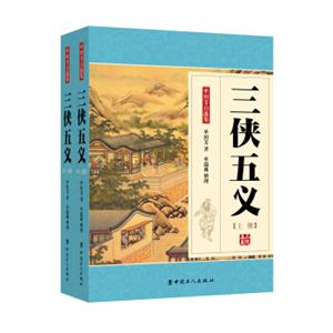 三侠五义（套装上下册）（单田芳大师作品斯人已逝音容永存）