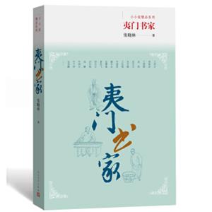 夷门书家-小小说精品系列