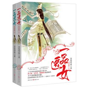 一品医女（完结篇套装上下册）