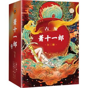 萧十一郎(套装全三册)（古龙诞辰80周年纪念版）