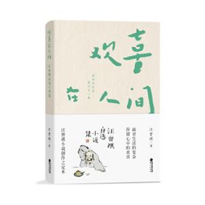 欢喜在人间：汪曾祺自选小说集（汪曾祺本人权威选本，根据1988年台版《茱萸集》首次重新打造，精装