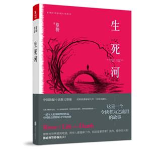 蔡骏经典悬疑系列：生死河（典藏纪念版）