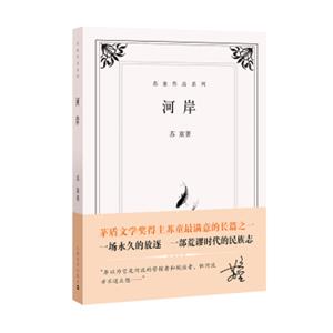 苏童作品系列：河岸