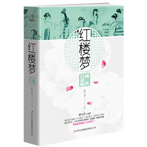 红楼梦现代白话版（通俗而文雅的经典再现，谁都能看懂的《红楼梦》）