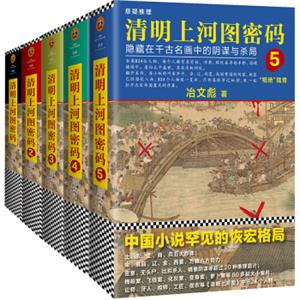 清明上河图密码：隐藏在千古名画中的阴谋与杀局1-5（套装共5册）