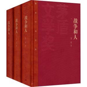 茅盾文学奖获奖作品全集战争和人（套装1-3册）