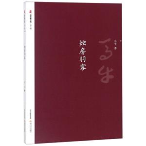 烛房羽客/晋军新方阵