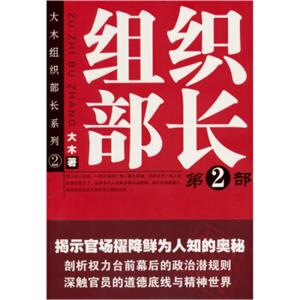 大木组织部长系列2：组织部长（第2部）