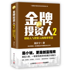 金牌投资人2：创始人与投资人的博弈智慧