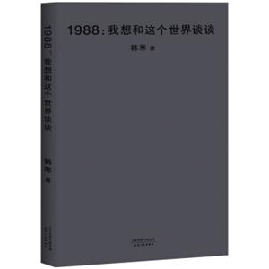 1988：我想和这个世界谈谈（2018新版）