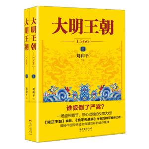 大明王朝（1566套装上下册）