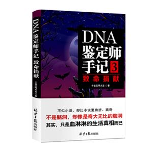 DNA鉴定师手记3：致命捐献