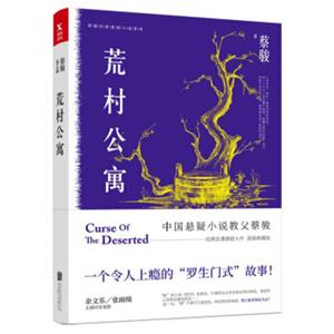 蔡骏典藏悬疑系列：荒村公寓（签名本）