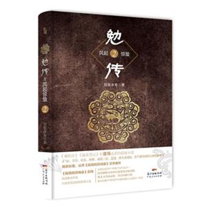 勉传2：耳东水寿最新力作