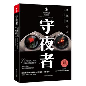 守夜者.1：罪案终结者的觉醒（法医秦明全新系列）