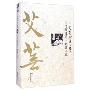 艾芜全集（第6卷）小河村速写·短篇小说