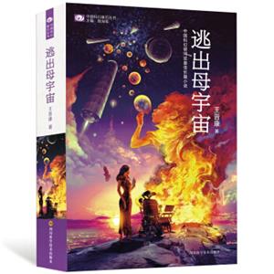 中国科幻基石丛书：逃出母宇宙