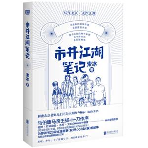 市井江湖笔记（马伯庸写序，驰骋、赤军、软体动物、龙哥推荐）