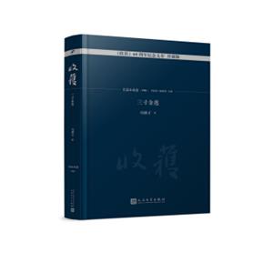 三寸金莲/《收获》60周年纪念文存:珍藏版.长篇小说卷.1986