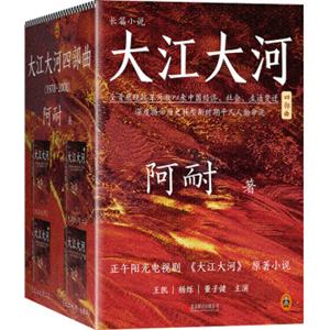 大江大河四部曲（套装共4册）（史诗级电视剧《大江大河》原著小说，王凯、杨烁、董子健主演。一部描写改革开放的奇书。）