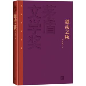 茅盾文学奖获奖作品全集：骚动之秋（精装本）