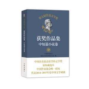 第七届鲁迅文学奖获奖作品集——中短篇小说卷