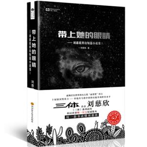 刘慈欣科幻短篇小说集1：带上她的眼睛