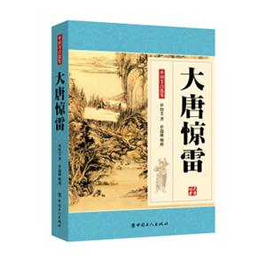 大唐惊雷（单田芳大师作品斯人已逝音容永存）