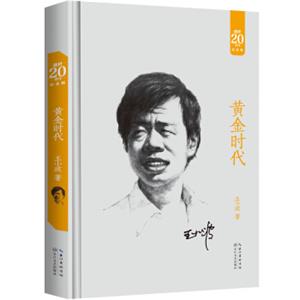 黄金时代（20周年纪念版）