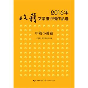 2016年收获文学排行榜作品选·中篇小说卷