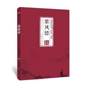 紫凤镖-王度庐作品大系武侠卷（拾贰）