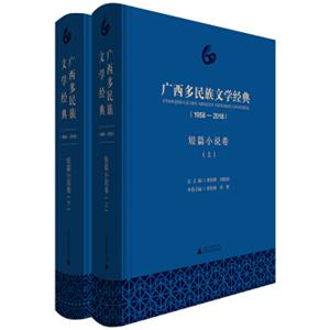 广西多民族文学经典（1958—2018）·短篇小说卷