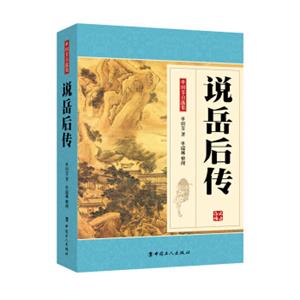 说岳后传（单田芳大师作品斯人已逝音容永存）