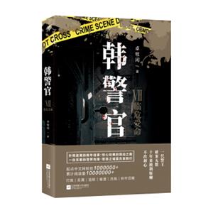 韩警官7：临危受命