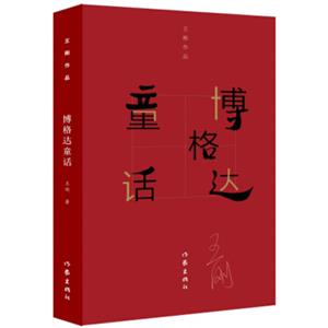 王刚作品集：博格达童话