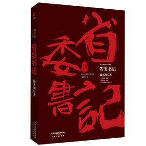 陆天明当代作品精选：省委书记