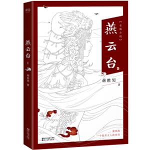 燕云台（《芈月传》作者蒋胜男全新长篇历史小说）