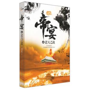 帝宴2：逆天之战